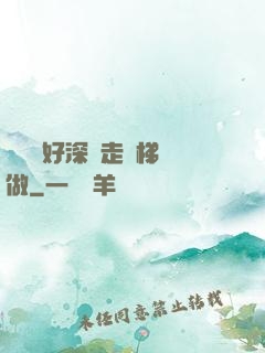 寶貝兒好深邊走樓梯邊做
