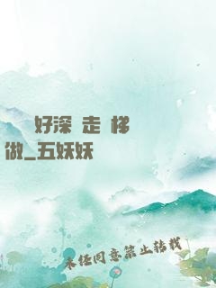 寶貝兒好深邊走樓梯邊做