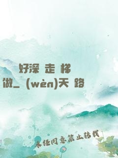 寶貝兒好深邊走樓梯邊做