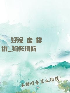 寶貝兒好深邊走樓梯邊做