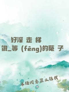 寶貝兒好深邊走樓梯邊做