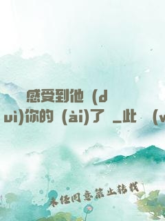 寶貝兒感受到他對(duì)你的愛(ài)了嗎
