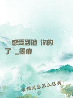 寶貝兒感受到他對你的愛了嗎