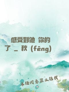 寶貝兒感受到他對你的愛了嗎