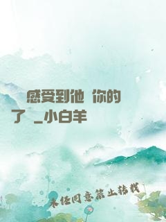 寶貝兒感受到他對你的愛了嗎