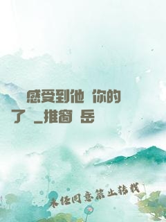 寶貝兒感受到他對你的愛了嗎