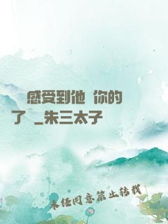 寶貝兒感受到他對你的愛了嗎