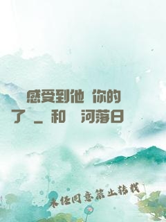 寶貝兒感受到他對你的愛了嗎
