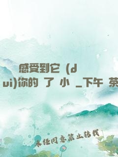 寶貝兒感受到它對(duì)你的愛了嗎小說