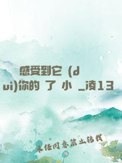 寶貝兒感受到它對(duì)你的愛了嗎小說