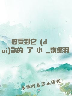 寶貝兒感受到它對(duì)你的愛了嗎小說