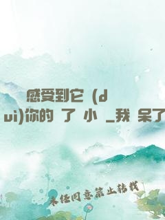 寶貝兒感受到它對(duì)你的愛了嗎小說