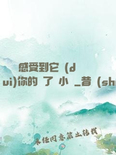寶貝兒感受到它對(duì)你的愛了嗎小說