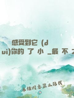 寶貝兒感受到它對(duì)你的愛了嗎小說