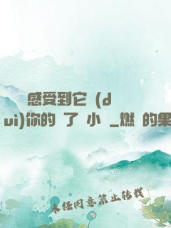 寶貝兒感受到它對(duì)你的愛了嗎小說