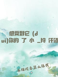 寶貝兒感受到它對(duì)你的愛了嗎小說