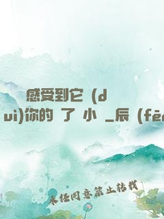 寶貝兒感受到它對(duì)你的愛了嗎小說