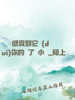 寶貝兒感受到它對(duì)你的愛了嗎小說