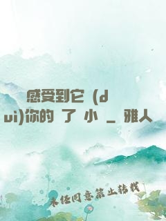 寶貝兒感受到它對(duì)你的愛了嗎小說