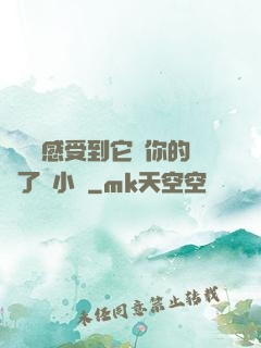 寶貝兒感受到它對你的愛了嗎小說