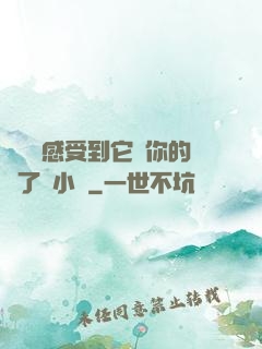 寶貝兒感受到它對你的愛了嗎小說