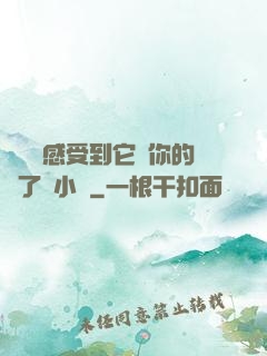 寶貝兒感受到它對你的愛了嗎小說