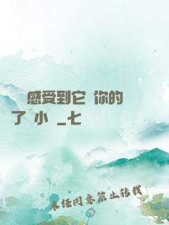 寶貝兒感受到它對你的愛了嗎小說