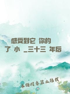 寶貝兒感受到它對你的愛了嗎小說