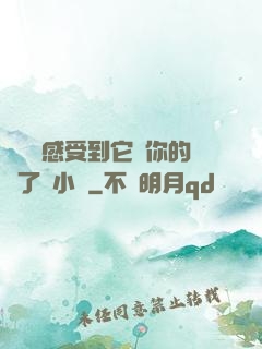 寶貝兒感受到它對你的愛了嗎小說