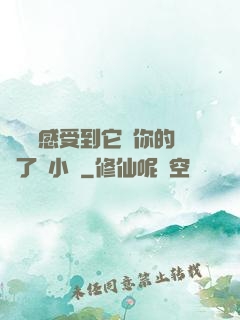 寶貝兒感受到它對你的愛了嗎小說