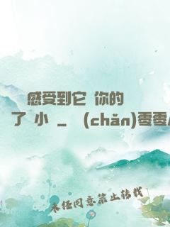 寶貝兒感受到它對你的愛了嗎小說