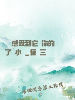 寶貝兒感受到它對你的愛了嗎小說