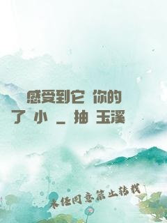 寶貝兒感受到它對你的愛了嗎小說