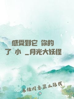 寶貝兒感受到它對你的愛了嗎小說