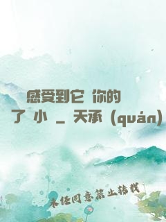 寶貝兒感受到它對你的愛了嗎小說