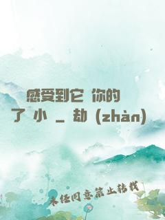 寶貝兒感受到它對你的愛了嗎小說