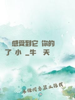寶貝兒感受到它對你的愛了嗎小說