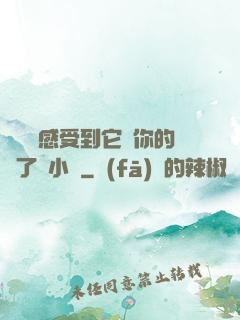 寶貝兒感受到它對你的愛了嗎小說