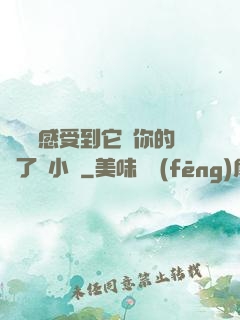 寶貝兒感受到它對你的愛了嗎小說