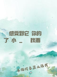 寶貝兒感受到它對你的愛了嗎小說