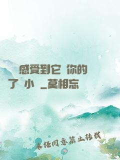 寶貝兒感受到它對你的愛了嗎小說