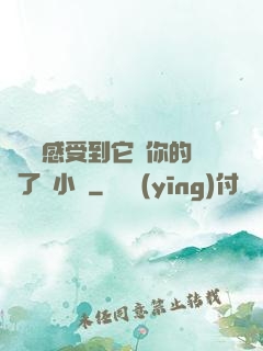 寶貝兒感受到它對你的愛了嗎小說