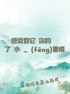 寶貝兒感受到它對你的愛了嗎小說