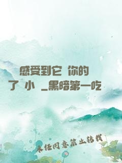 寶貝兒感受到它對你的愛了嗎小說