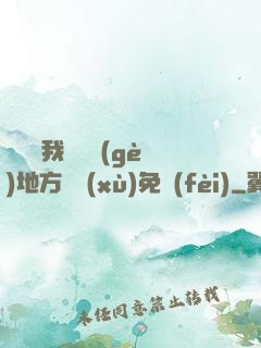 寶貝兒我們換個(gè)地方繼續(xù)免費(fèi)