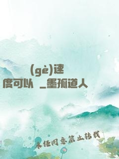 寶貝兒這個(gè)速度可以嗎