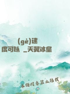寶貝兒這個(gè)速度可以嗎