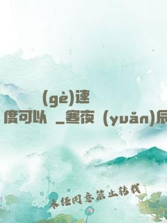寶貝兒這個(gè)速度可以嗎
