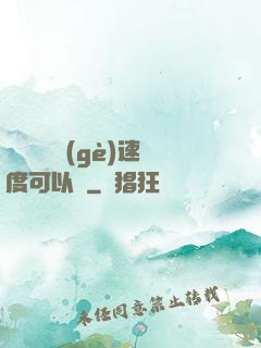 寶貝兒這個(gè)速度可以嗎