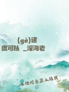 寶貝兒這個(gè)速度可以嗎